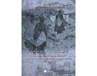 Πολιτική και διπλωματία της ελληνικής εθνικής ολοκλήρωσης 1821-1923 image 0