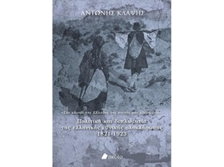 Πολιτική και διπλωματία της ελληνικής εθνικής ολοκλήρωσης 1821-1923