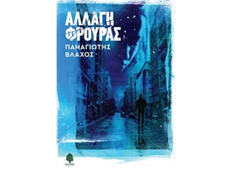 Αλλαγή φρουράς