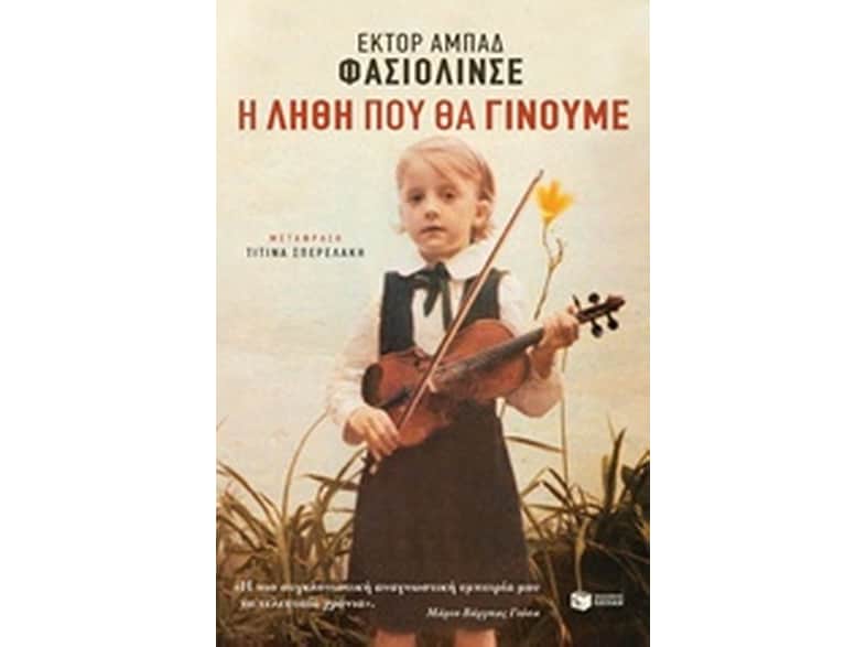 Η λήθη που θα γίνουμε