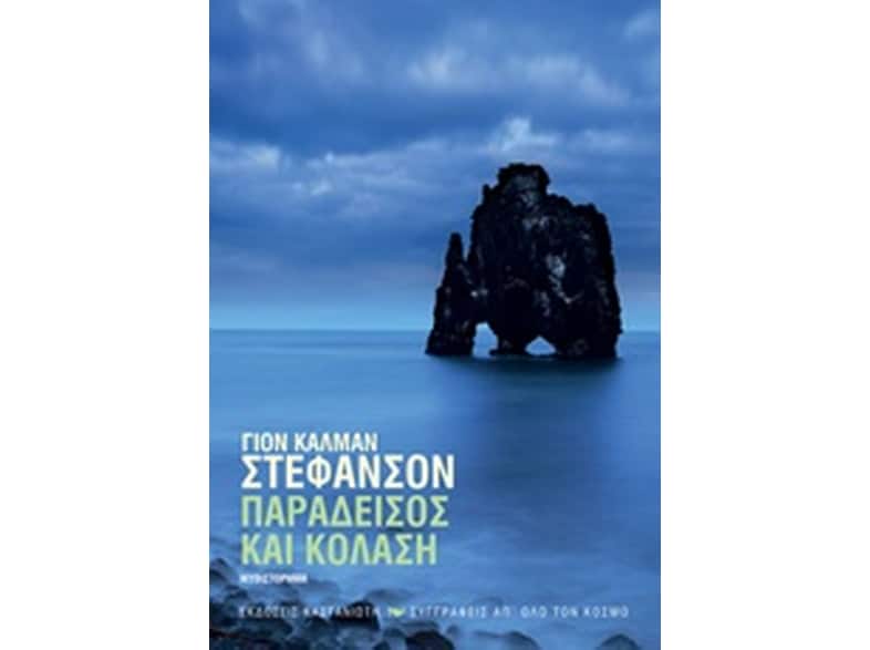 Παράδεισος και κόλαση
