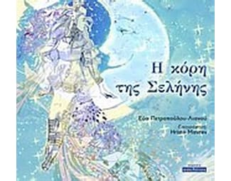 Η κόρη της Σελήνης image 0