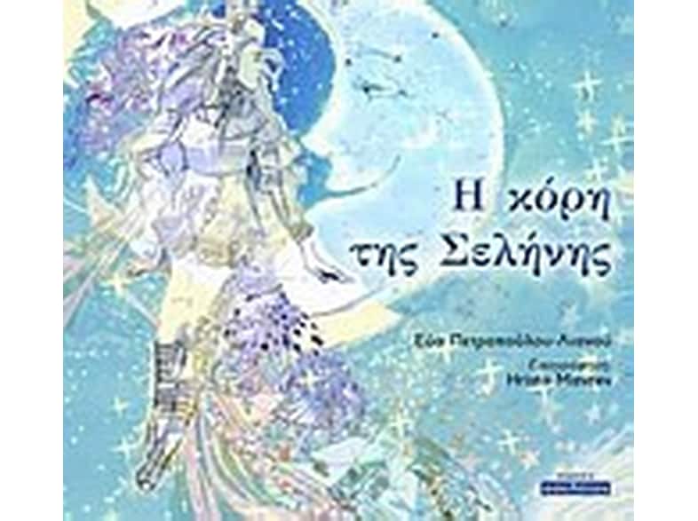 Η κόρη της Σελήνης