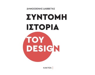 Σύντομη ιστορία του design image 0