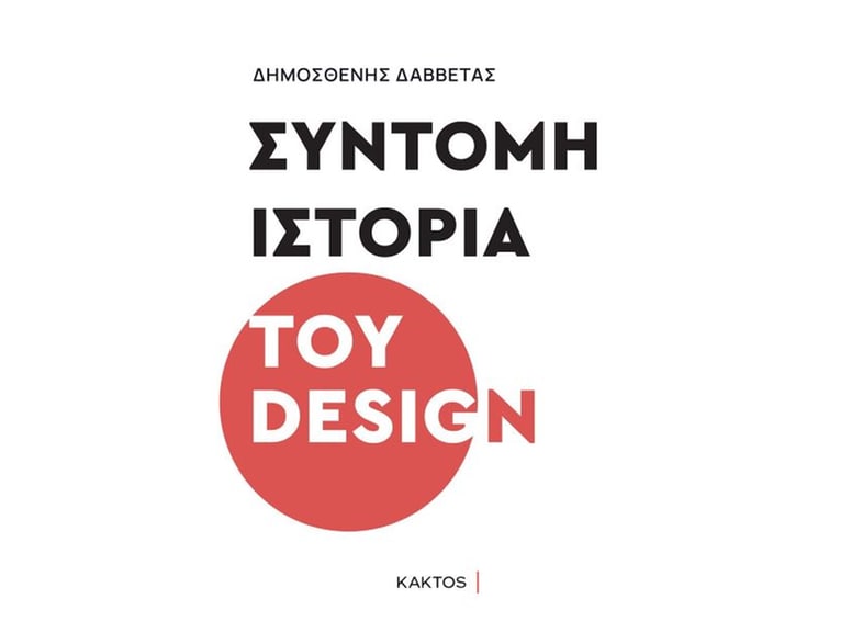 Σύντομη ιστορία του design