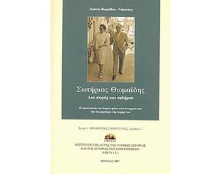 Σωτήριος Θωμαΐδης- δια πυρός και σιδήρου image 0