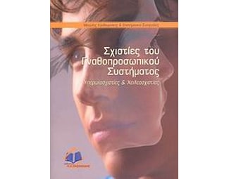 Σχιστίες του γναθοπροσωπικού συστήματος image 0
