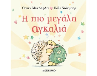 Η πιο μεγάλη αγκαλιά image 1