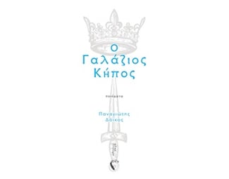 Ο γαλάζιος κήπος image 0