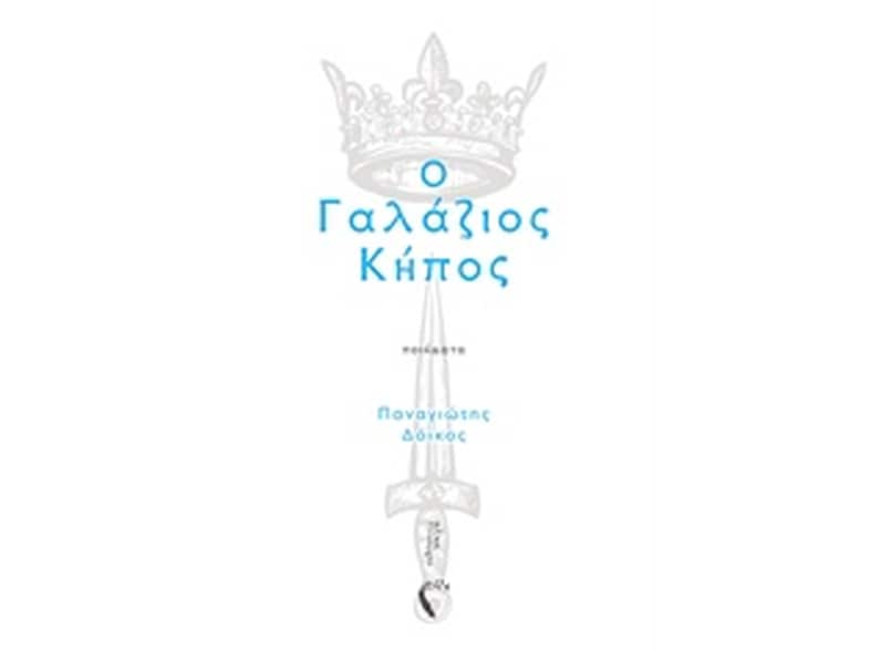 Ο γαλάζιος κήπος