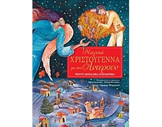 Μαγικά Χριστούγεννα με τον Άντερσεν image 0