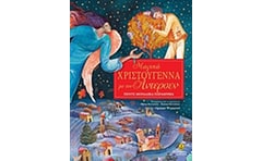 Μαγικά Χριστούγεννα με τον Άντερσεν