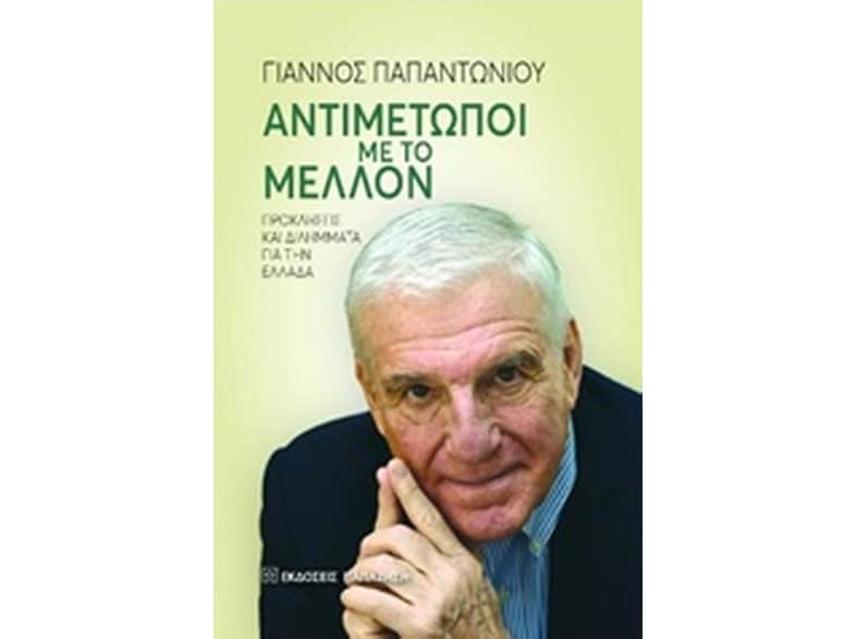 Αντιμέτωποι με το μέλλον