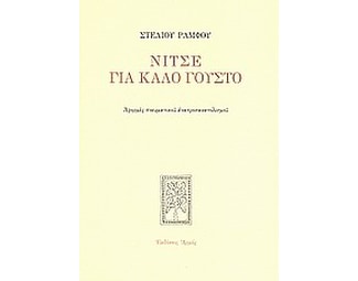 Νίτσε για καλό γούστο image 0