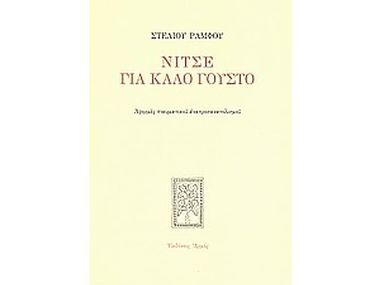 Νίτσε για καλό γούστο
