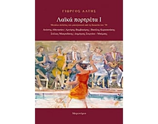 Λαϊκά πορτρέτα Ι image 0