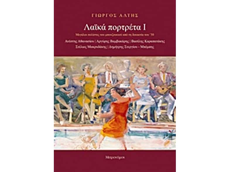 Λαϊκά πορτρέτα Ι