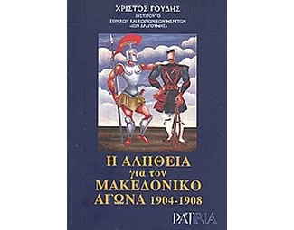 Η αλήθεια για τον Μακεδονικό Αγώνα 1904-1908 image 0