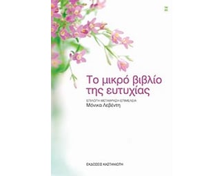 Το μικρό βιβλίο της ευτυχίας image 0
