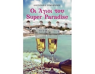 Οι Άγιοι του Super Paradise image 0