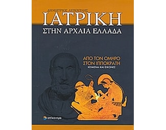 Ιατρική στην Αρχαία Ελλάδα image 0