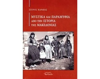 Μυστικά και παραμύθια από την ιστορία της Μακεδονίας image 0