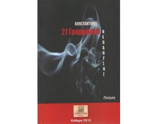 21 Γραμμάρια image 0