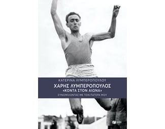 Χάρης Λυμπερόπουλος - Κοντά στον αιώνα image 0