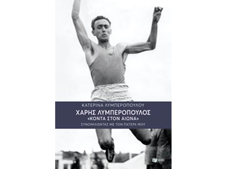 Χάρης Λυμπερόπουλος - Κοντά στον αιώνα