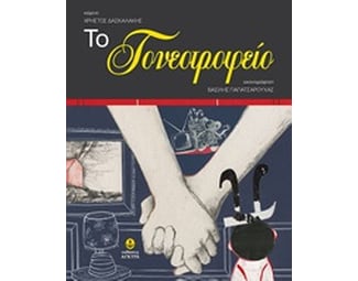 Το γονεοτροφείο image 0
