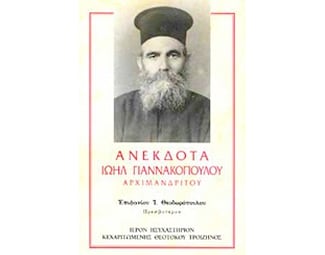 Ανέκδοτα Ιωήλ Γιαννακόπουλου image 0