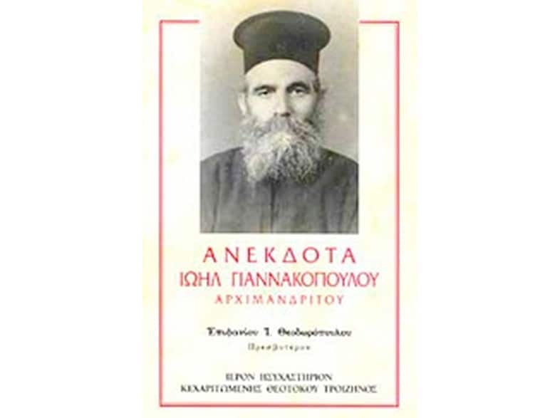 Ανέκδοτα Ιωήλ Γιαννακόπουλου