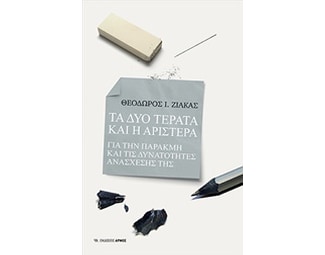 Δύο Τέρατα Και Η Αριστερά image 0