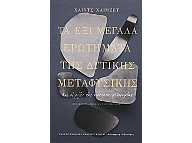 Τα έξι μεγάλα ερωτήματα της δυτικής μεταφυσικής
