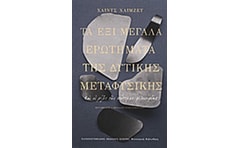 Τα έξι μεγάλα ερωτήματα της δυτικής μεταφυσικής
