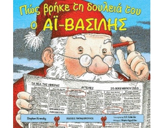 Πώς βρήκε τη δουλειά του ο Αϊ-Βασίλης image 0