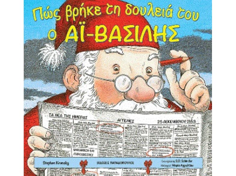 Πώς βρήκε τη δουλειά του ο Αϊ-Βασίλης