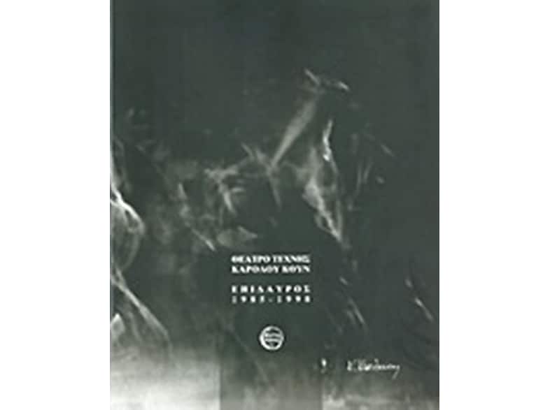 Θέατρο Τέχνης Κάρολου Κουν-Επίδαυρος 1985-1998