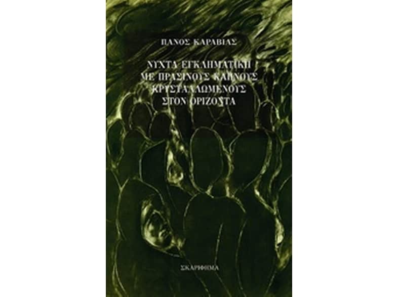 Νύχτα εγκληματική με πράσινους καπνούς κρυσταλλωμένους στον ορίζοντα