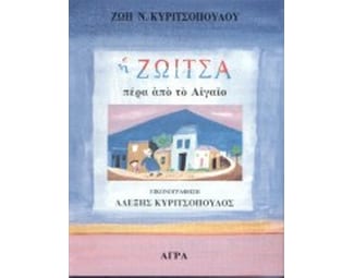 Η Ζωίτσα πέρα από το Αιγαίο image 0