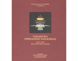 Υπόδειγμα ορθόδοξης ναοδομίας κατά τον Άγιο Γρηγόριο Νύσσης image 0