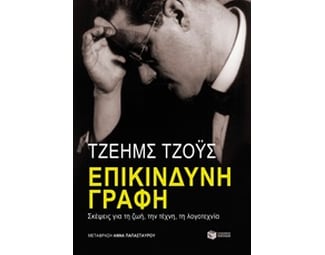 Επικίνδυνη γραφή - σκέψεις για τη ζωή, την τέχνη, τη λoγoτεχνία image 0