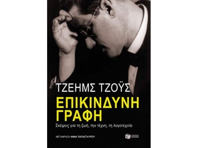 Επικίνδυνη γραφή - σκέψεις για τη ζωή, την τέχνη, τη λoγoτεχνία