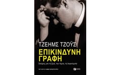 Επικίνδυνη γραφή - σκέψεις για τη ζωή, την τέχνη, τη λoγoτεχνία