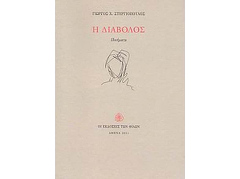 Η διάβολος