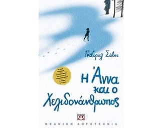 Η Άννα και ο Χελιδονάνθρωπος image 0