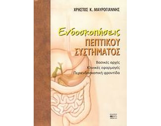 Ενδοσκοπήσεις πεπτικού συστήματος image 0