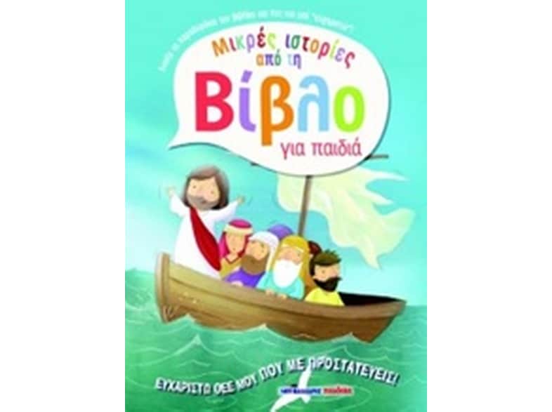 Μικρές ιστορίες από τη Βίβλο για παιδιά- Ευχαριστώ Θεέ μου που με προστατεύεις!