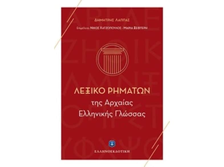 Λεξικό Ρημάτων της Αρχαίας Ελληνικής Γλώσσας