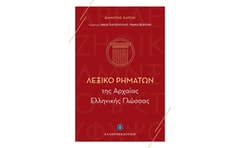 Λεξικό Ρημάτων της Αρχαίας Ελληνικής Γλώσσας